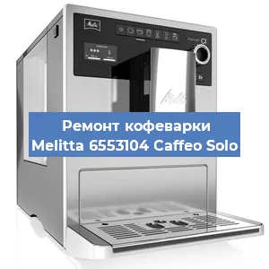 Замена фильтра на кофемашине Melitta 6553104 Caffeo Solo в Санкт-Петербурге